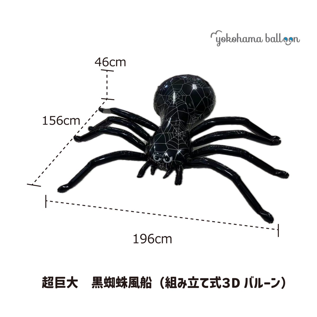 yokohamaballoon's tweet photo. ✨海外のみんなで作ろう巨大風船シリーズ✨
待望の膨らまし後、約2mの超巨大な黒蜘蛛風船が開発されました🎈🕷️
『家の守り神』としてお家の入り口に必須ですね🕷️
近日販売開始予定です🥚

#蜘蛛 #クモ #蜘蛛風船 #クモバルーン #spider #spiderballoon #巨大風船 #横浜風船 #yokohamaballoon https://t.co/PTz8HFkom1
