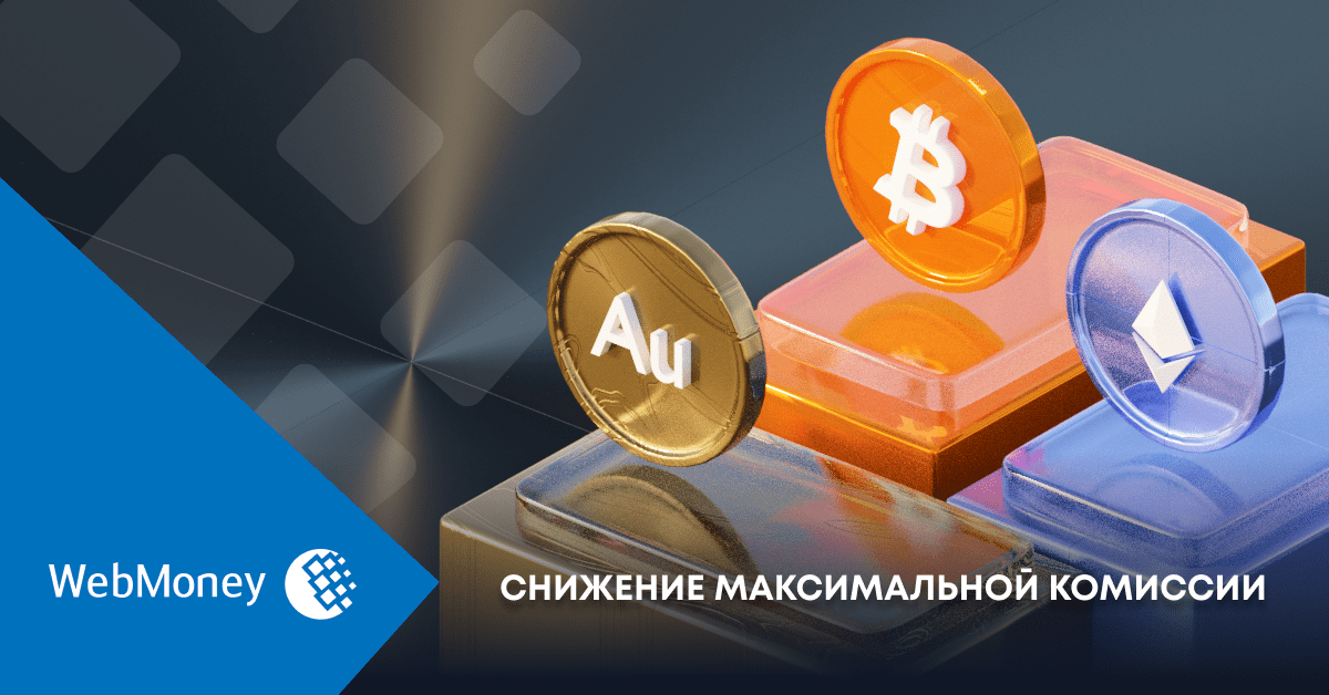 WebmoneyWallet's tweet photo. ❗️Снижение максимальной комиссии

В связи с изменением курсов криптовалют и золота в системе WebMoney уменьшена максимальная комиссия за операцию 💰👍:

WMF (Ethereum) – с 50 до 10;
WMX (Bitcoin) – с 5 до 1;
WMG (Биржевое золото) – с 2 до 1. https://t.co/nlF1rsg7CL