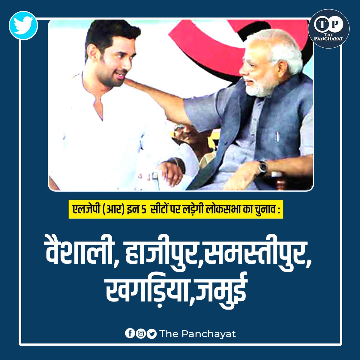 LJP(R) इन 5 सीटों पर लड़ेगी लोकसभा का चुनाव! @iChiragPaswan