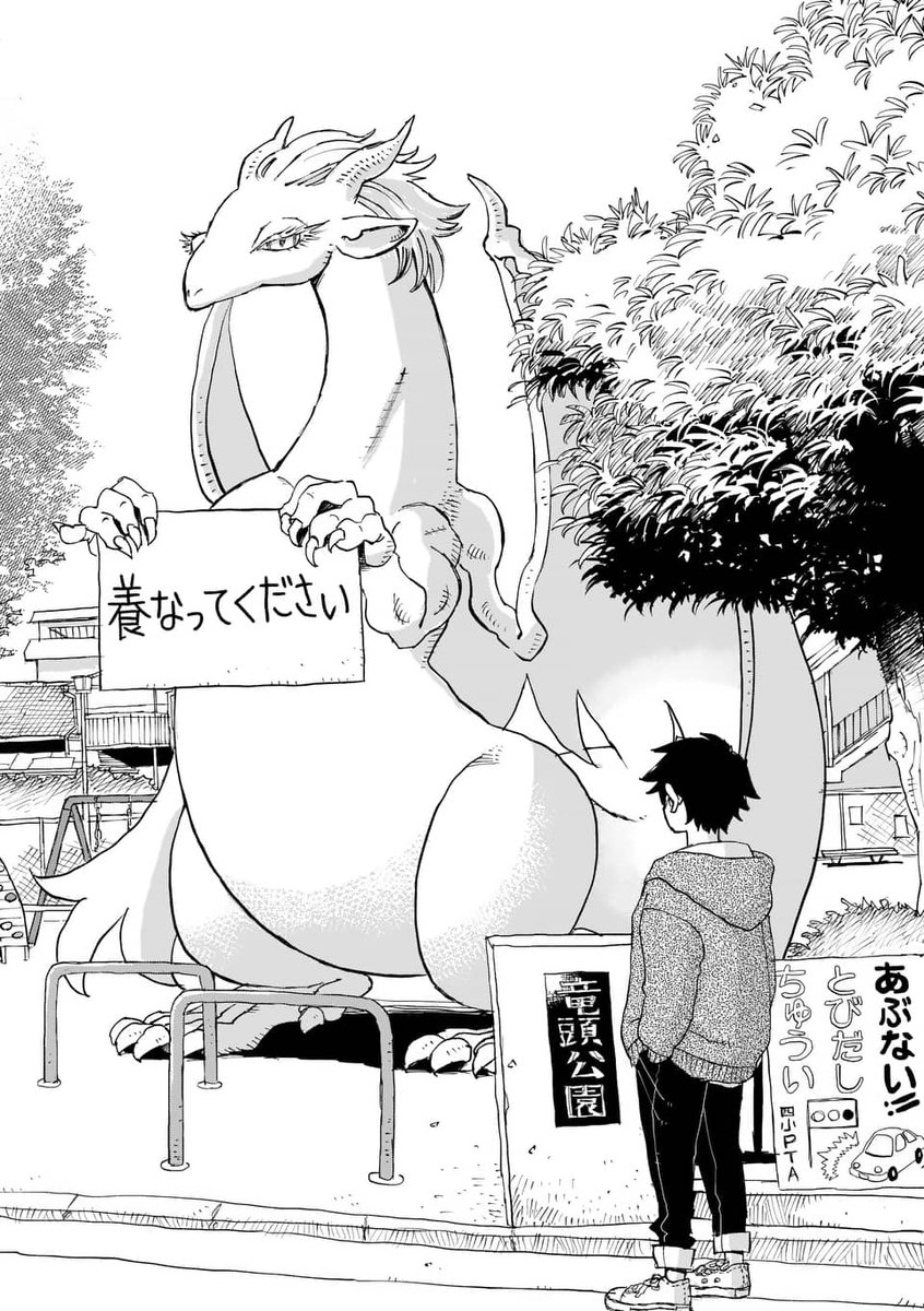 makkyisu1's tweet image. 異世界から来たドラゴンを養う話(1/8)
#ドラゴン養ってください
#第1巻本日発売