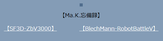 tenbowkissa's tweet image. 『Ma.K.忘備録』をリニューアル。
tenbowkissa.web.fc2.com/mak.htm
『マシーネンクリーガー』は『SF3D-ZbV3000』系と『BlechMann-RobotBattleV』系の2系統が存在。
世界としては別なので分けてまとめることにしました。
まだまだ未完成ですが宜しくお願いします~。
#マシーネンクリーガー
#MaK忘備録