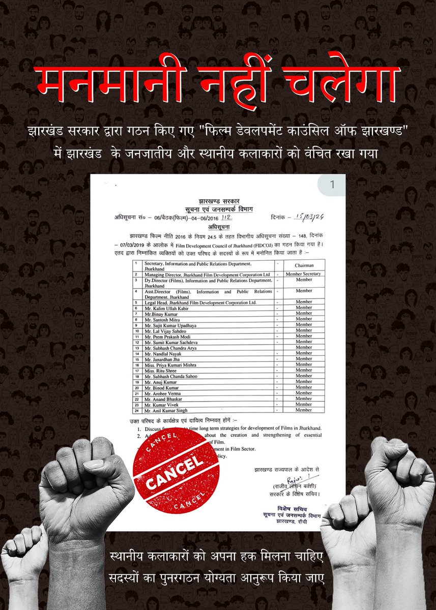 Film development council of Jharkhand के द्वारा 15/03/24 को नए सदस्य का गठन किया गया जिसमें एक भी जनजातीय फिल्म बनाने वाले कलाकार को शामिल नहीं किया गया, क्या हमारे लोग इस योग्य नहीं है कि उन्हें इस मेंबर में शामिल किया जा सके |
<a href="/ChampaiSoren/">Champai Soren</a> <a href="/AdiwasiVoice/">Adiwasi.com</a> 
#CancleFIDCOJ