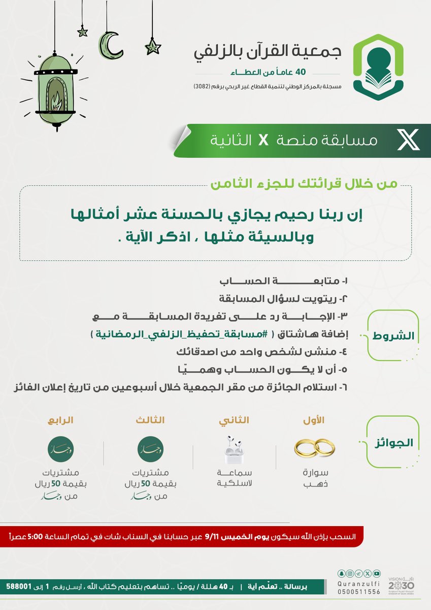 - المسابقة الثانية ✨

📝 الشروط :
1- متابعة الحساب
2- ريتويت لهذه التغريدة
3- الإجابة رد على هذه التغريدة مع إضافة هاشتاق #مسابقة_تحفيظ_الزلفي_الرمضانية
4- منشن لشخص واحد من أصدقائك
5- أن لا يكون الحساب وهميّا
6- استلام الجائزة من مقر الجمعية خلال أسبوعين من تاريخ إعلان الفائز