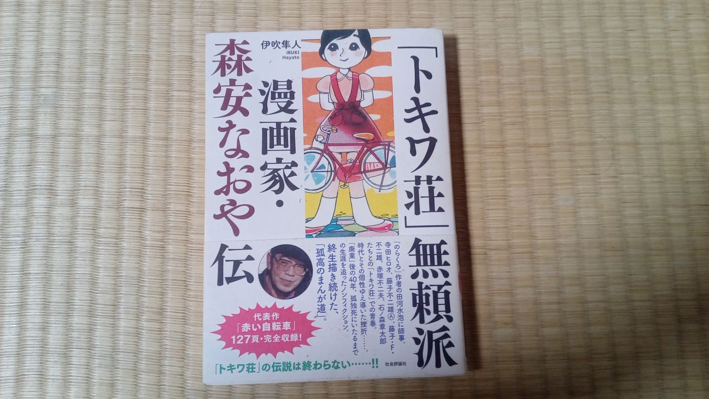 トキワ荘」無頼派 漫画家・森安なおや伝 - メルカリ