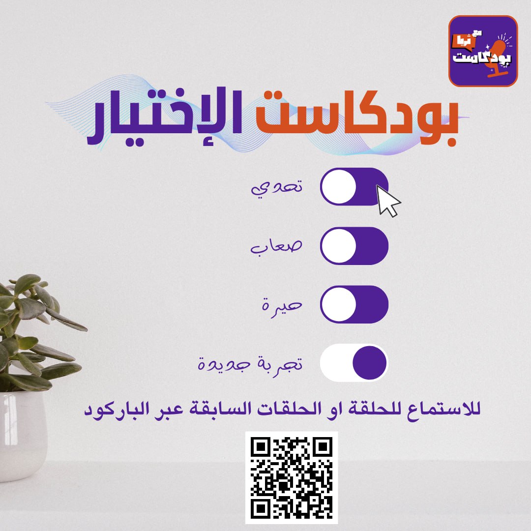 "أين نحن من خياراتنا؟! هل اختياراتنا هي ضربة حظ أم سلم نجاة؟ سنكتشف الإجابة سوياً في بودكاست ثريا! انضموا إلينا للاستماع إلى الحلقة عبر الرابط youtu.be/1bBLAev0ETg
(linktr.ee/thurayapodcast)، حيث سنستكشف كيف تؤثر الاختيارات على حياتنا وما يترتب عليه. شاركونا آرائكم في التعليقات
