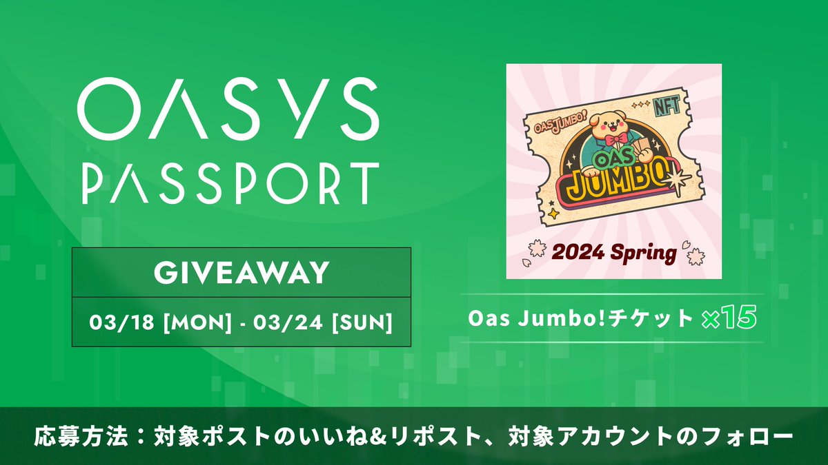 🎉30万OAS獲得チャンス！🎉

Oas Jumbo!がチケットNFTの #プレゼントキャンペーン を開催！
期間限定なので今すぐご応募ください！

🚀応募方法🚀
1️⃣ <a href="/oasys_passport/">Oasys Passport(オアシスパスポート)</a> と <a href="/oasjumbo/">Oas Jumbo!</a> をフォロー
2️⃣ このツイートに❤️&amp;RT
3️⃣Ocean Dict.の応募フォームから申し込み

👇応募フォームはこちら👇