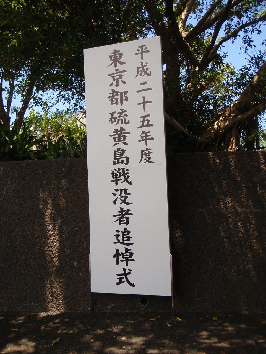 昨日疲れて寝落ちしてtweetできなかった。
3月17日はうちの爺ちゃん吾郎さんの命日です。
吾郎さんは硫黄島に物資を運ぶ船を撃沈されて戦死しました。日本の大本営は17日に硫黄島守備隊が玉砕と発表。3月17日は硫黄島で戦死者の命日になっている。
#硫黄島 