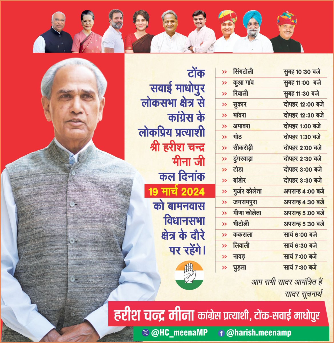 कल अपने लोकसभा क्षेत्र टोंक सवाई माधोपुर  के बामनवास विधानसभा क्षेत्र में आप लोगों से मुलाकात करूंगा।
कार्यक्रम निम्नानुसार रहेगा–