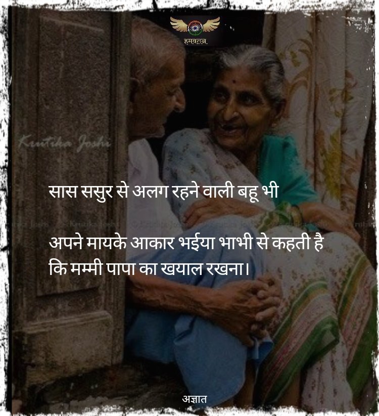 सास ससुर से अलग रहने वाली बहू भी अपने मायके आकार भईया भाभी से कहती है कि मम्मी पापा का खयाल रखना।

~ अज्ञात