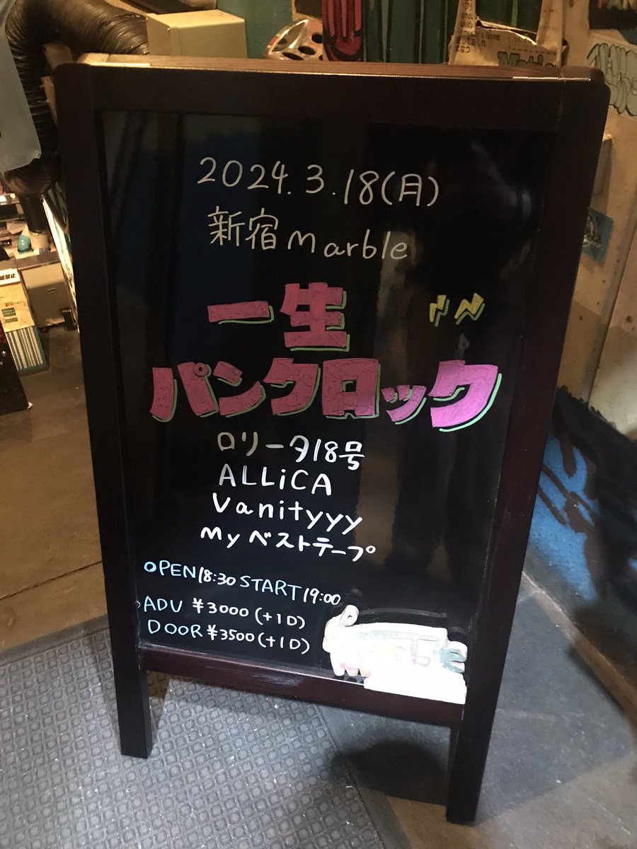 taiga60x's tweet image. 今日は新宿Marbleで『一生パンクロック』#ALLiCA #Vanityyy #ロリータ18号 #Myベストテープ を観て来ました。

タイトルどうり4バンドとも
めっちゃパンクしてたな！

久しぶりに観たロリータ18号
ちっとも色褪せてなかったょ！
YES PUNK ROCK