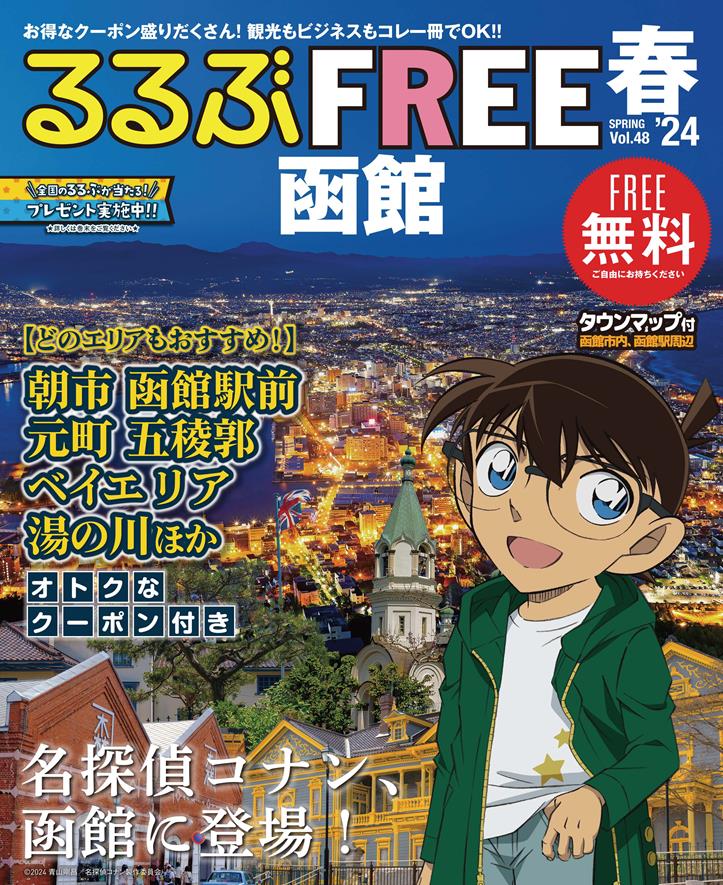 📚 Couverture du magazine [るるぶFREE] sur la région d'Hakodate et certains de ses endroits préférés à visiter, notamment la fameuse "étoile" du Film 27 ! 😍