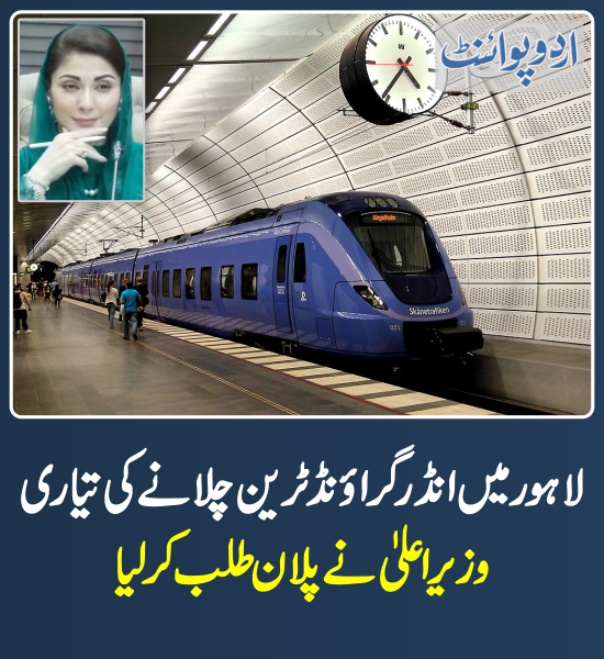 DailyUrduPoint's tweet photo. خبر کی مزید تفصیل جانئیے
https://t.co/oM79UY5lx8
@MaryamNSharif @GovtofPunjabPK
#CMPunjab #PunjabGovt #Lahore #UndergroundTrain #Subway #MetroTrainProject https://t.co/iggkfLvk3s
