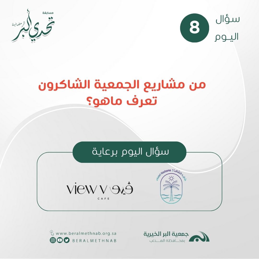 beralmethnab's tweet photo. مرحباً الف ♥️ 

سؤال اليوم 8

الشروط : 
الاجابة الصحيحة ✅
متابعة حساب الجمعية 💚
رتويت ♻️

 الجواب بالتغريدة السابقة 🏃‍♂️
- السحب غداً

#رمضان      🌙  #بر_المذنب #مسابقة https://t.co/4BafrhkiSk