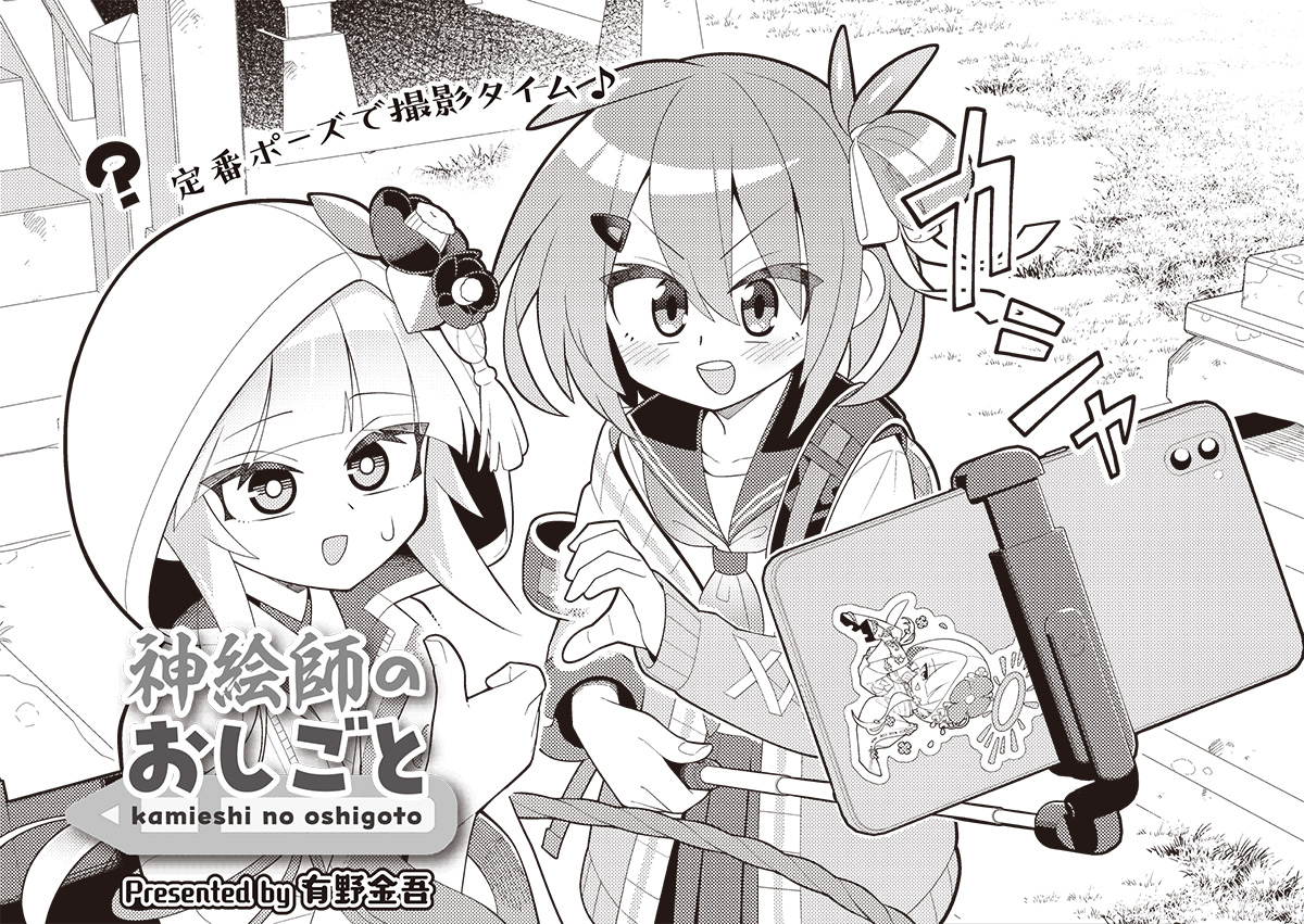 きららMAX5月号の大人気連載!
有野金吾先生『神絵師のおしごと』

今日も推しの神様・ツバキのイラストを描くもみじ。
多くの人にツバキを知ってもらいたいものの、
神様の話は野球の話題と同じくらい扱うのが難しいのです…。

【試し読みはこちらから!】https://t.co/5B13MUZQbm 