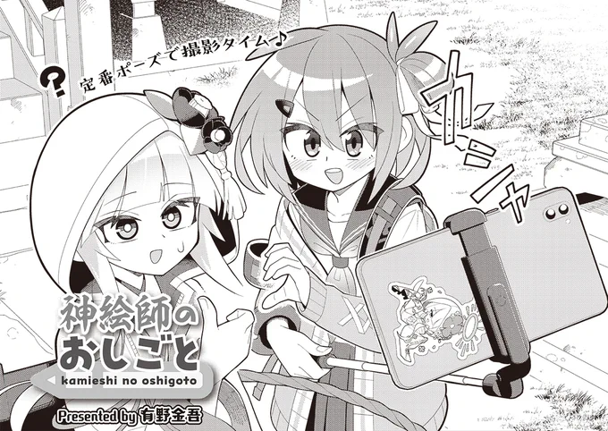きららMAX5月号の大人気連載!
有野金吾先生『神絵師のおしごと』

今日も推しの神様・ツバキのイラストを描くもみじ。
多くの人にツバキを知ってもらいたいものの、
神様の話は野球の話題と同じくらい扱うのが難しいのです…。

【試し読みはこちらから!】https://t.co/5B13MUZQbm 