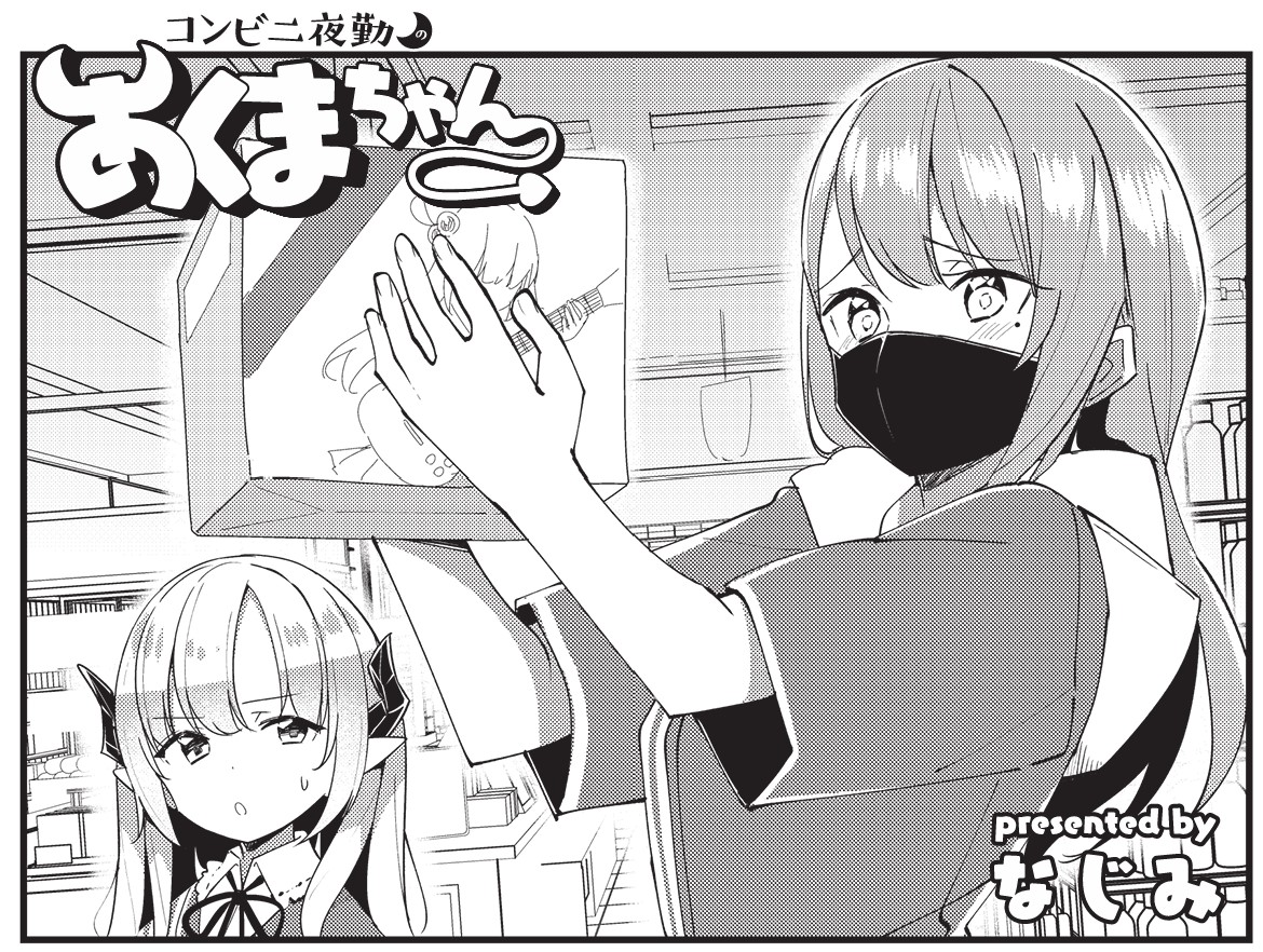 ◤‾‾‾‾‾‾
 大人気連載😈
______◢

きららMAX5月号の
『コンビニ夜勤のあくまちゃん』は
大人気のくじ引き入荷で大忙しです。
いつもは目に光のないカドネも、今日だけは
子どものように目を輝かせていて…?

【ニコニコ静画でも無料連載中!】https://t.co/uh3gdUtwAy 