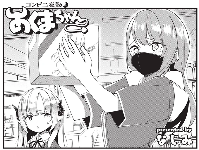 ◤‾‾‾‾‾‾
 大人気連載😈
______◢

きららMAX5月号の
『コンビニ夜勤のあくまちゃん』は
大人気のくじ引き入荷で大忙しです。
いつもは目に光のないカドネも、今日だけは
子どものように目を輝かせていて…?

【ニコニコ静画でも無料連載中!】https://t.co/uh3gdUtwAy 