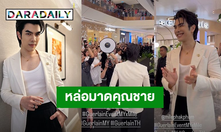 😘หล่อขาวสะอาดมาดคุณชาย! “มาย ภาคภูมิ” ร่วมงาน“Guerlain Boutique Opening Event” ประเทศมาเลเซีย

ช่วงนี้บินเก่งเป็นนกกันเลยทีเดียว สำหรับนักแสดงหนุ่ม “มาย ภาคภูมิ”  เพราะเมื่อวันที่ 14 มี.ค.ที่ผ่านมา เพิ่งจะบินไปกรุงโซล ประเทศเกาหลีใต้ เพื่อร่วมงานเปิดตัว “Bulgari Studio”
ในฐานะ