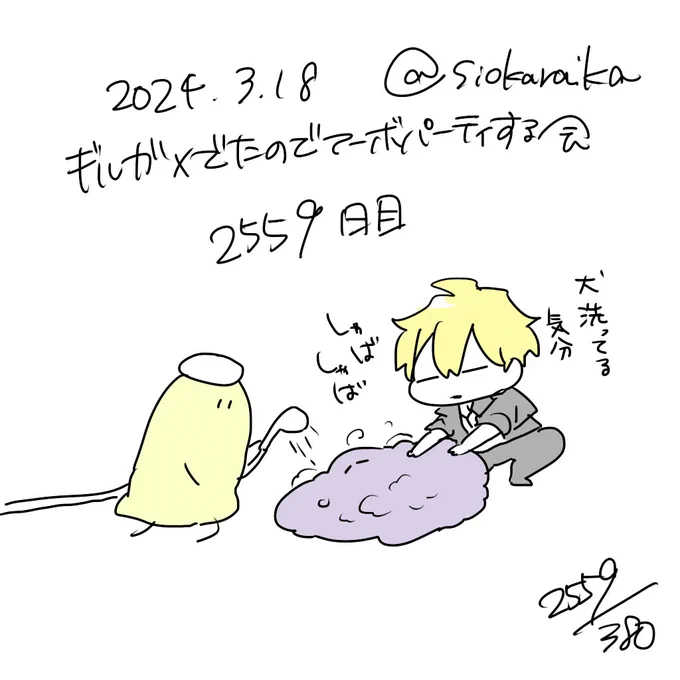 麻婆祝い2559日目 