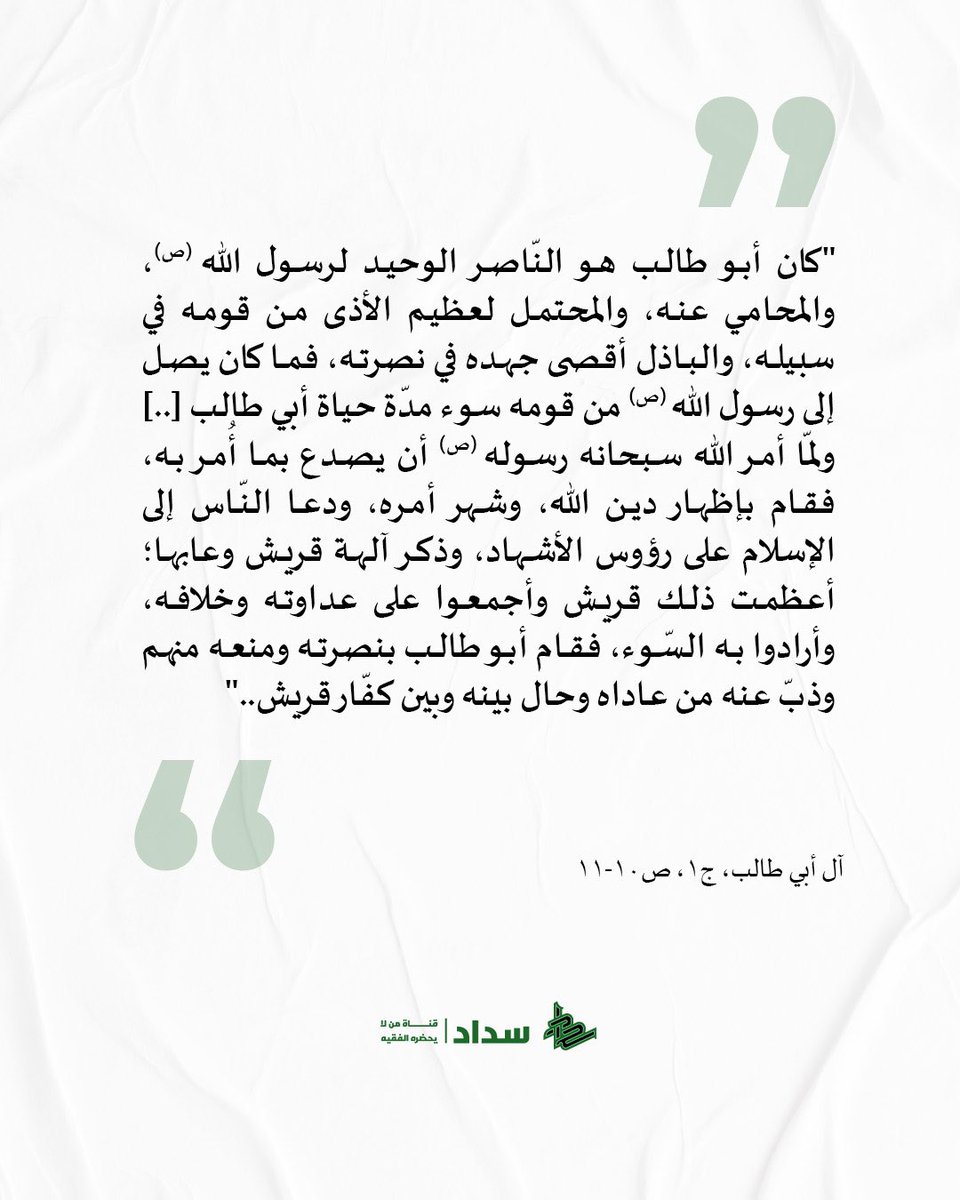 qanatsadad's tweet photo. أبو طالب (ع) ناصر الرّسول (ص) - العلّامة السيد محسن الأمين.. https://t.co/H6GMHy1MDR