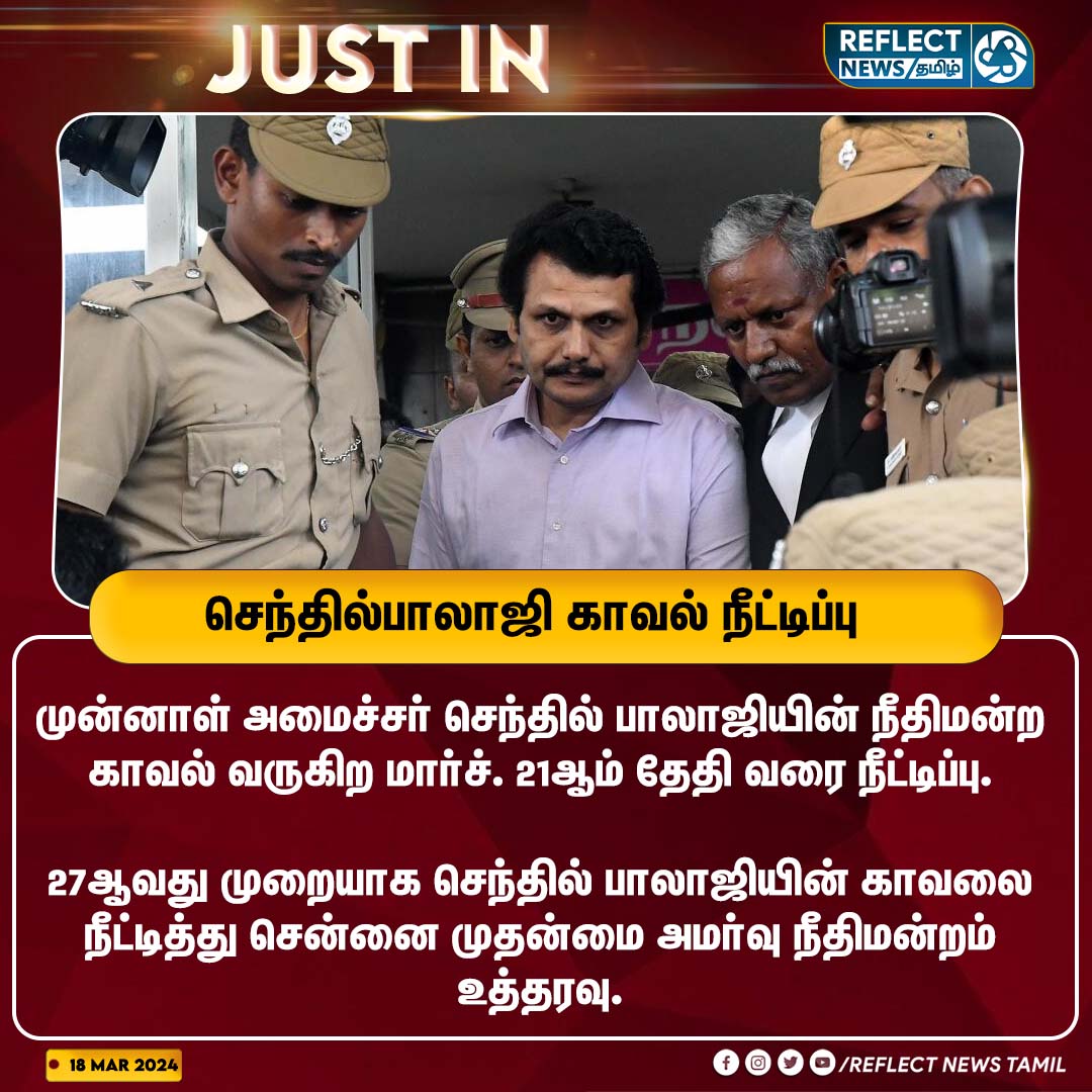 reflectnewstn's tweet image. செந்தில்பாலாஜி காவல் நீட்டிப்பு

#SenthilBalaji | #SessionsCourt | #ADMK | #EDRaid
