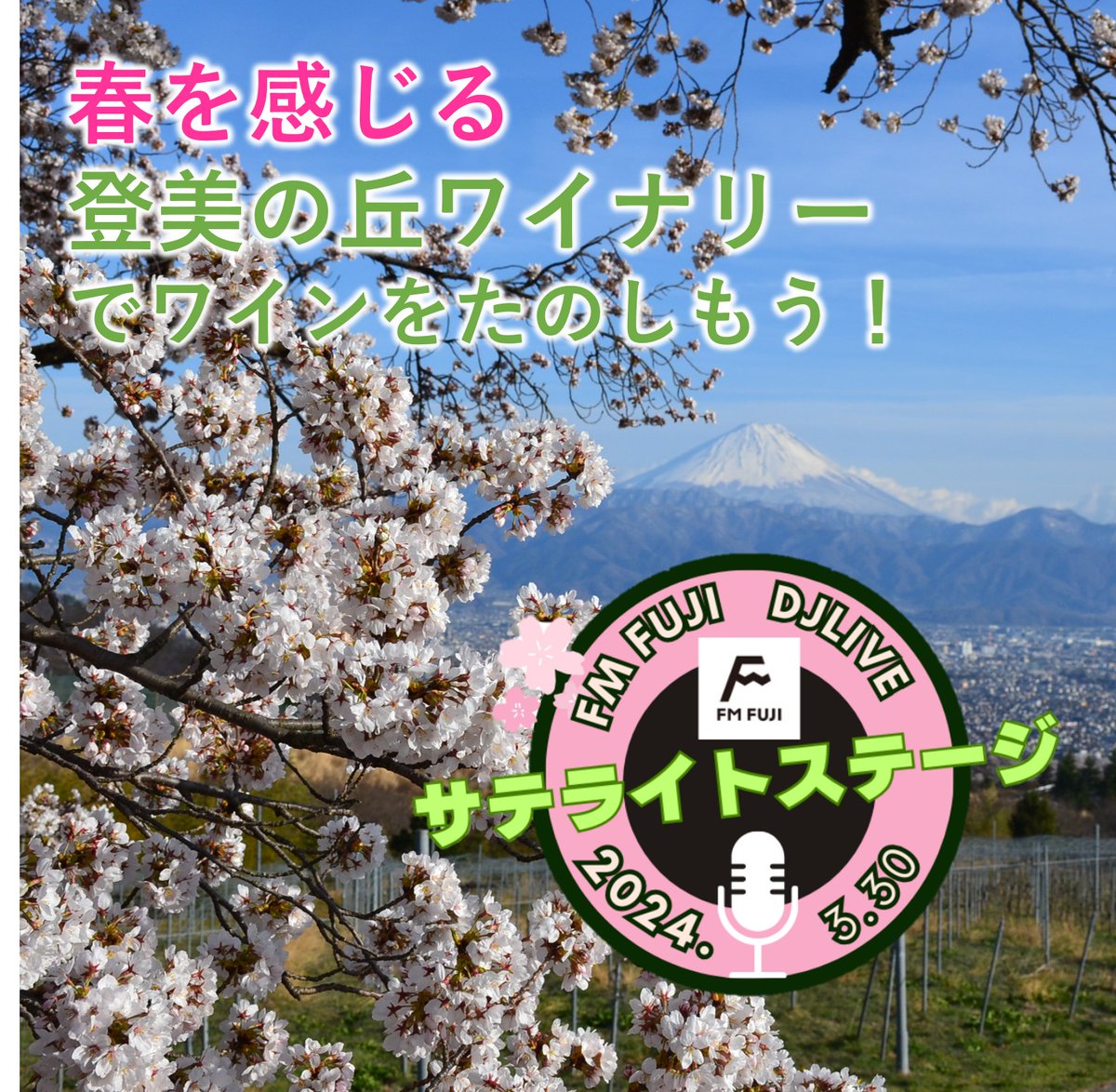 suntory's tweet photo. 3月の登美の丘ワイナリーでは、お花見、桜並木バスツアー、キッチンカーなど…春を感じながらワインをたのしめる企画をご用意しています🍷✨ 
3/30(土)には「音とワインをたのしむ日」として特別企画を開催！

春の息吹が感じられるこの季節に是非遊びに来てください！ 

🔽詳細は画像をタップ