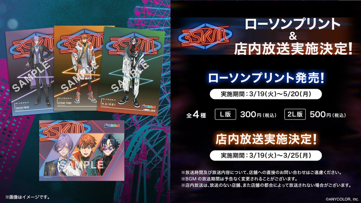 ◤ #3SKM ローソンプリント＆店内放送 ◢|| 本日3/19(火)より全国