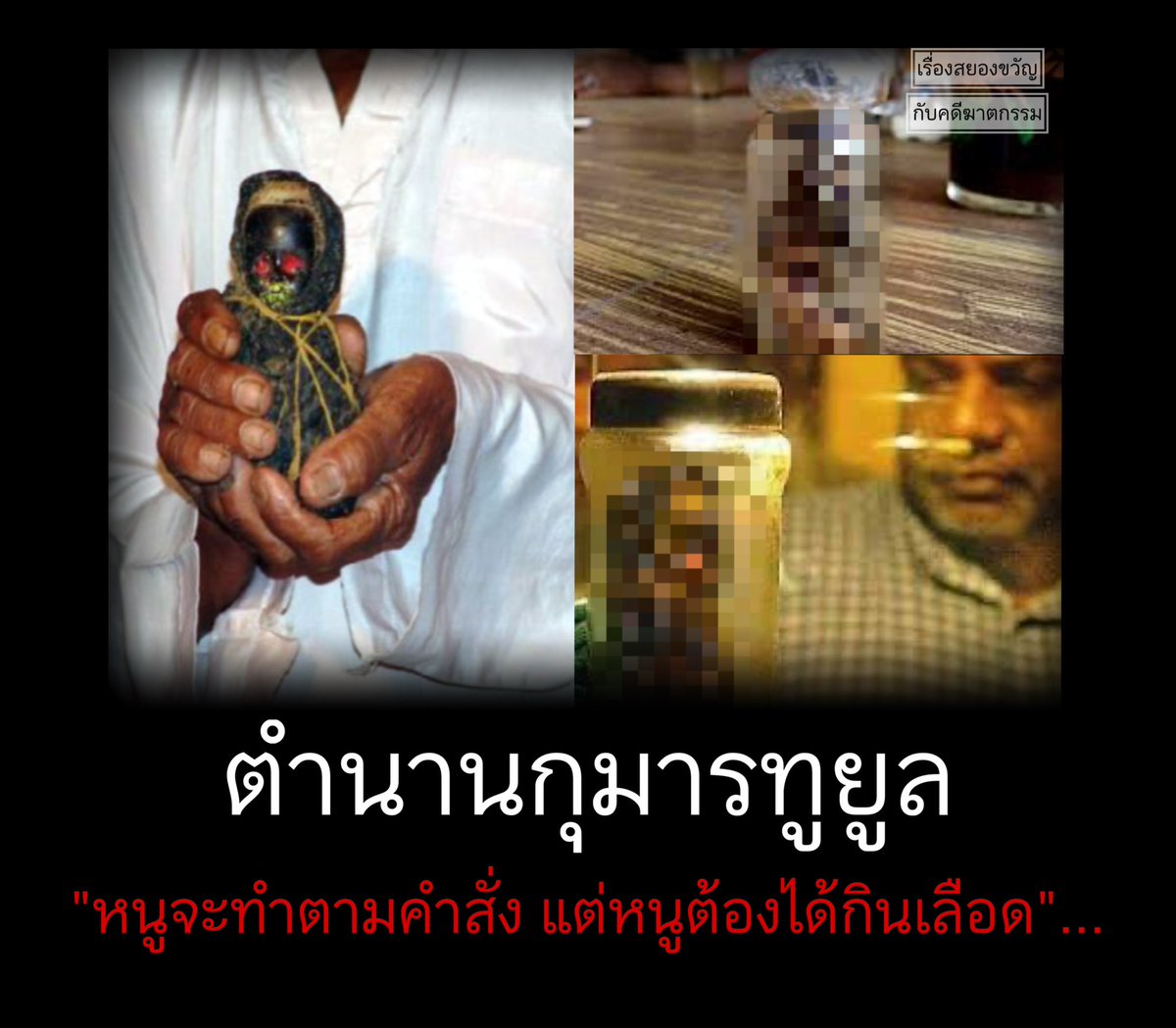 วันนี้จะมาเล่าเกี่ยวกับตำนานความเชื่อของทางฝั่งอินโด-มาเล เกี่ยวกับการนำร่างของทารกที่เสียชีวิตมาปลุกเสกผ่านพิธีกรรมคุณไสยมนต์ดำเพื่อให้ฟื้นคืนชีพอีกครั้ง ผู้ครอบครองสามารถสั่งให้ไปทำตามความต้องการแต่ก็ต้องเลี้ยงดูให้ดีเพราะไม่อย่างนั้นมันจะกลับมาเล่นคุณ... (มีต่อ)