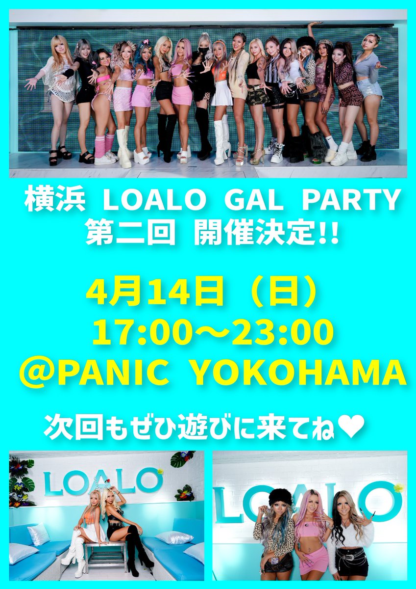 横浜LOALO GAL PARTY🎉 池袋▶︎横浜移転リニューアル1発目、沢山の方に遊びに来て頂いてめちゃ盛り上がりました😍 ご来場有難うございました✨ 次回は4月14日（日）17時〜23時 PANIC YOKOHAMAにて開催決定です✌️ LOALOモデル一同お待ちしてます💖 一緒に飲みましょー🍻