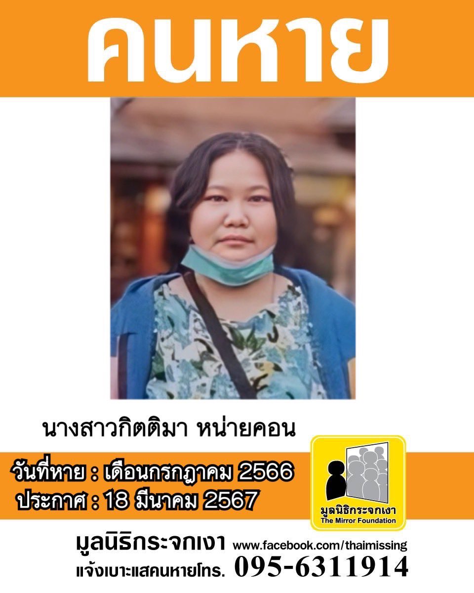 Mirror_org's tweet photo. #คนหาย

นางสาวกิตติมา หน่ายคอน หรือ มะเหมี่ยว อายุ 42 ปี หายออกจากบริเวณหมู่ที่ 3 ตำบลบ้านฉาง อำเภอบ้านฉาง จังหวัดระยอง เมื่อเดือนกรกฎาคม 2566

คนหายรูปร่างอ้วน สูงประมาณ 160 ซม. น้ำหนักประมาณ 70 กก. ผิวขาวเหลือง ผมสั้นประบ่า ผมสีดำ https://t.co/5FjN91tjLH