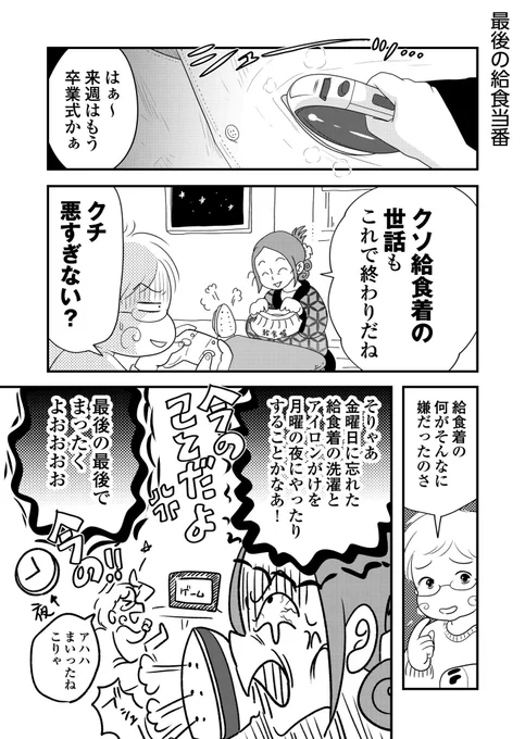 最後の給食当番(ほんの3時間前の出来事)#漫画が読めるハッシュタグ #エッセイ漫画 給食着の何が嫌ってクラスで共有しているところ。洗濯も忘れて困るのも自己責任でよかったのに…そしたら一生持ってこない人とか出てくるのかな 