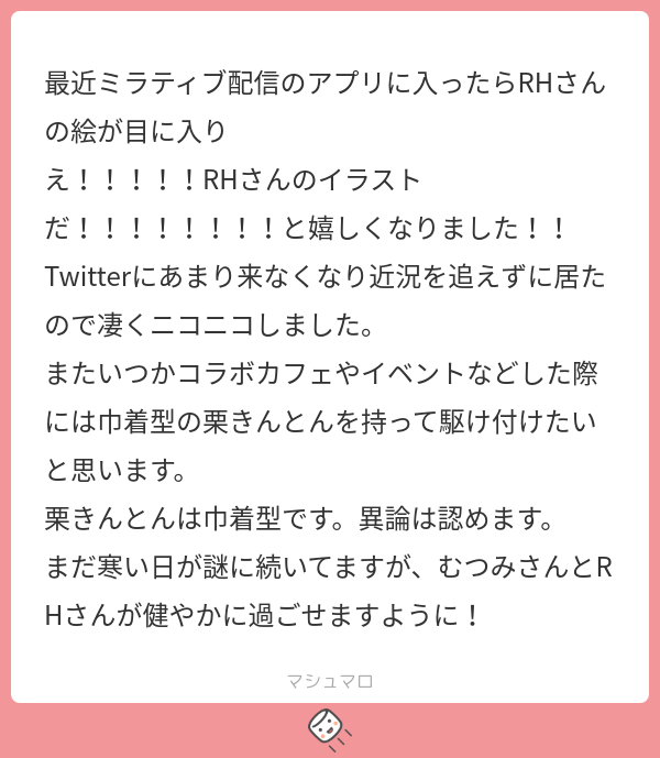 【マロ返】ありがとうございます!
そう、ミラティブさんとお仕事させてもらいまして…良かったらカリギュラドライブやってみてね!
栗きんとんは巾着型よね🫶
ありがとう～、お互い健康に生きようね～(   ◜ω◝ ) 
