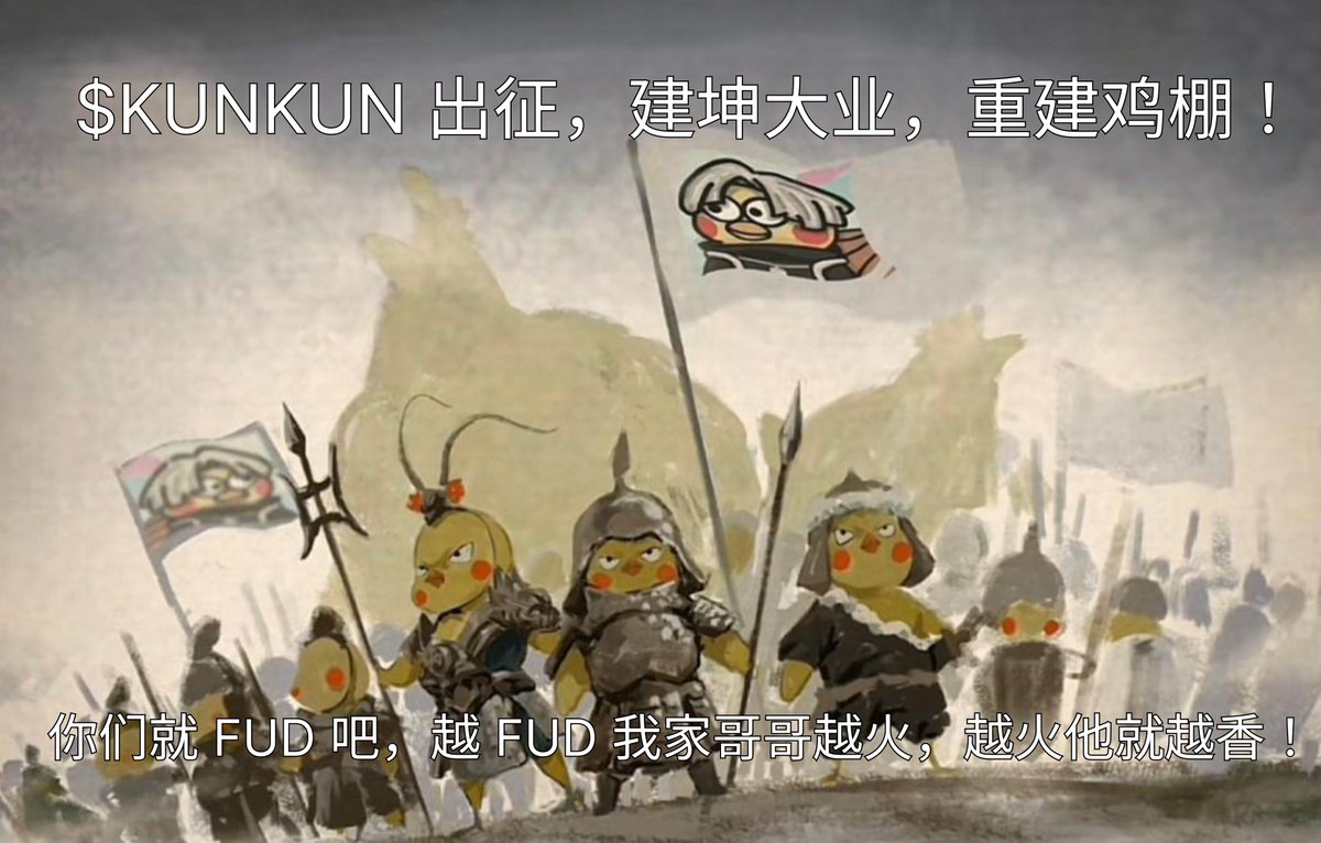 可能没人看，只希望这推文能两天半募资 250 SOL以上。
去年用心做无人问，但不想让哥哥缺席meme顶流，这是最可能出圈的币。黄昏见证真正的信徒。

🔥 2.5 Days Presale of $kunkun!
🏠 开团 Send SOL ：EDVZVsZNor7A3cr9kVqoj52HdFpUDgERCSsboyXbpVF3

🎁 转RT赞Like留地址有回购空投！
👇 5:5 全放池