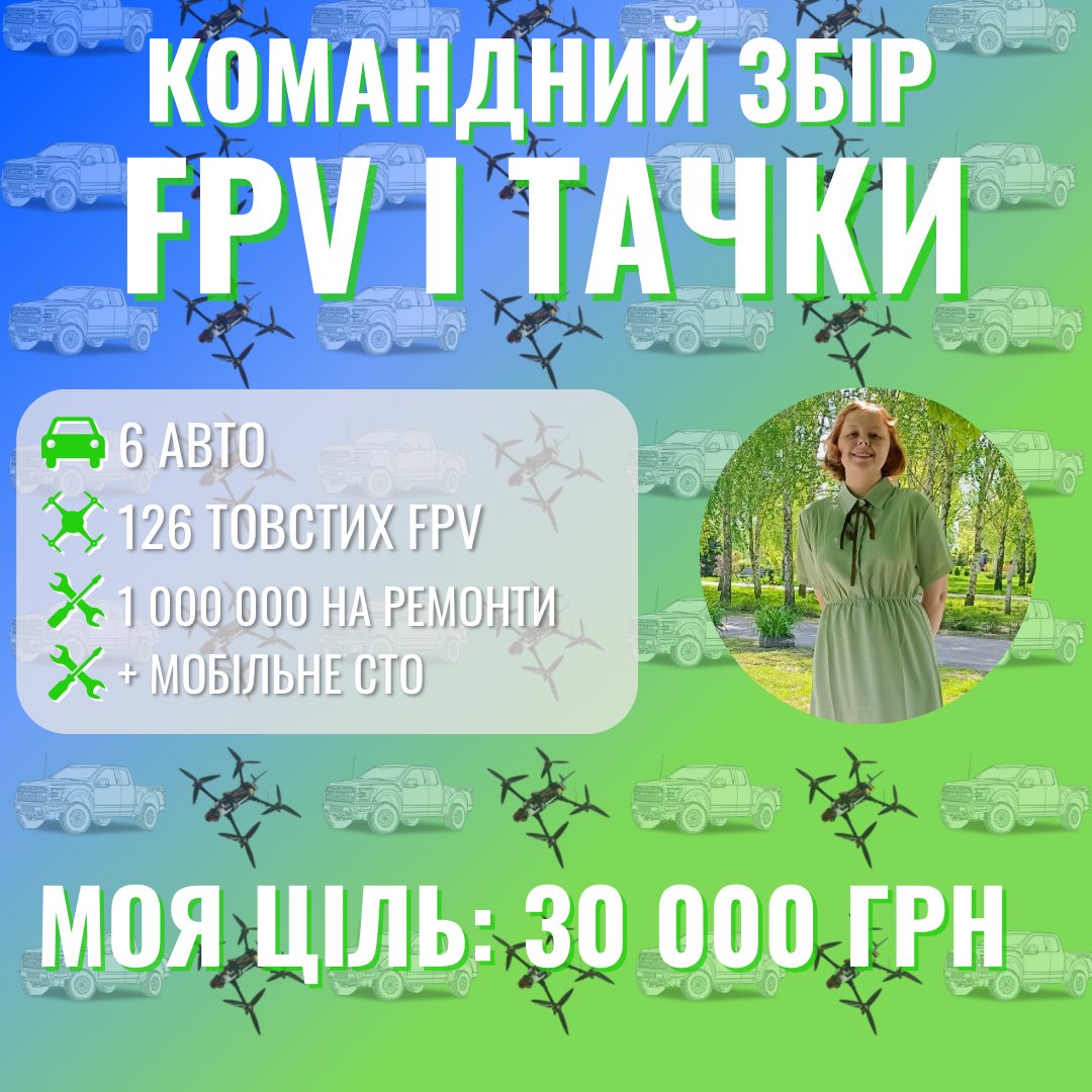 Приєднуюся до збору Толіка @botssyun2 на FPV і тачки для Сил Оборони

Збираємо на 126 FPV, 6 авто, постійний ремонт 10 авто і мобільне СТО для 72ОМБР, НГУ, ППО, 44ОАБР

Моя ціль  – 30 000
Загальна - 6 000 000
🫙: send.monobank.ua/jar/5jKrbJPBp1
💳: 5375 4112 1612 2270