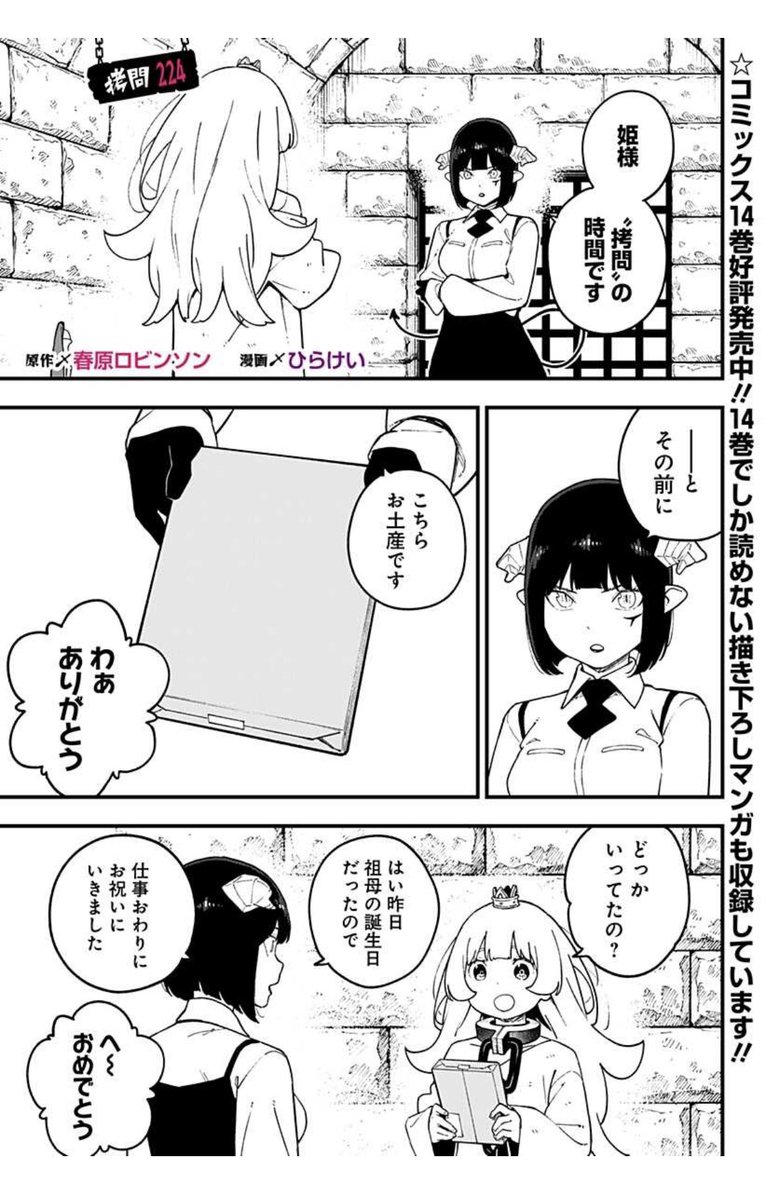 [拷問224]姫様"拷問"の時間です
https://t.co/sSXK3IdpV2

最新話も更新!お土産! 