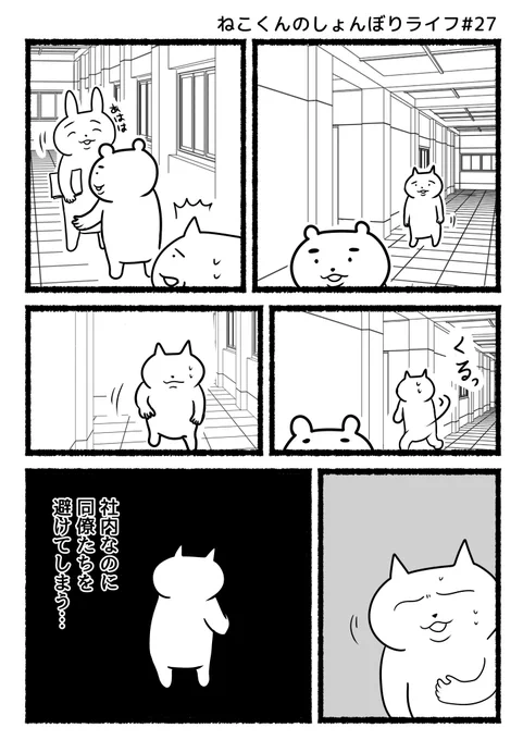 #ねこくんのしょんぼりライフ『外で知り合いに会ったら逃げるタイプ』 