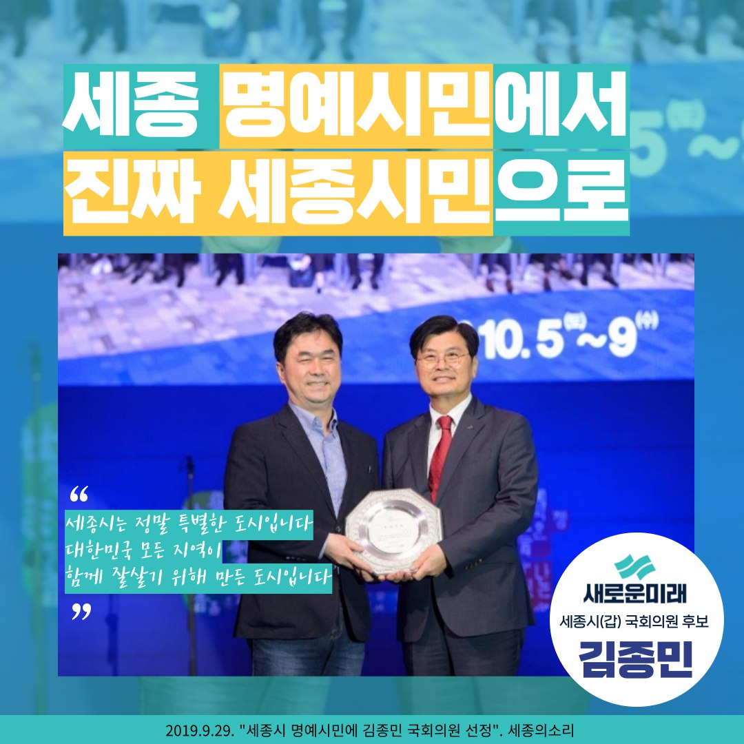 <세종 명예시민에서 '진짜 세종시민'으로>

"세종시는 정말 특별한 도시입니다. 대한민국 모든 지역이 함께 잘 살기 위해 만든 도시입니다"

- 2019.9.29 세종시 명예시민에 국회의원 김종민 선정 -