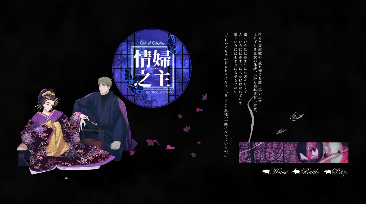 CoC「情婦之主」KP血抜きさん
気合いの両生還を決めてやりましたよ！！！！！一生リアルのギャンブルには手を染めないと誓います！