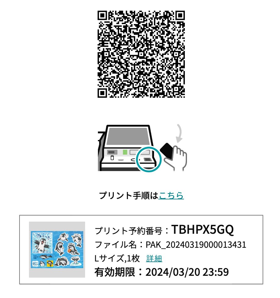 お昼にお伝えした通り、セブンイレブンのネップリを追加で登録いたしました🐬
サイズはL判です。
有効期限は明日3/20の23:59までとなっております!
(短くてすみません)よろしくお願いします🐟