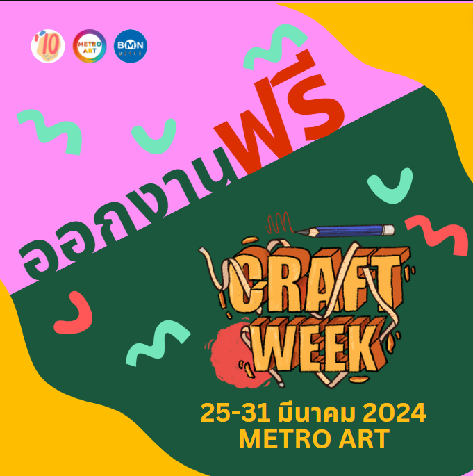 #งานออกงานฟรี
#กำหนดวันออกงานเองได้
#ศิลปินสายสอนต้องมาออกงานนี้ สำหรับเพื่อนๆ ชาว10art ท่านไหนรักการสอน อยากส่งต่อและถ่ายทดความคิดสร้างสรรค์ มาทางนี้ได้เลย

มาร่วมออกบูธกับเราในงาน craft week ที่ Metro Art กัน! 
ออกงานฟรีสำหรับคนชอบสอน ส่วนคนชอบขายก็มาออกบูธได้ราคาพิเศษมากก