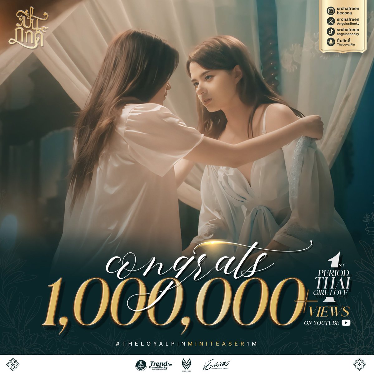 Congratulations For 1M Views on Youtube Mini Teaser The Loyal Pin 🎉🎉🎉 เป็นก้าวแรกของความสำเร็จ และเราจะนับก้าวต่อๆไปของปิ่นภักดิ์ไปด้วยกัน (ครบ 15 นาที สามารถลงรูป ลงคลิป ใส่อิโมจิได้แล้วค่ะ) @AngelssBecky @srchafreen FREENBECKY 1ST PERIOD TH GL #TheLoyalPinMiniTeaser1M