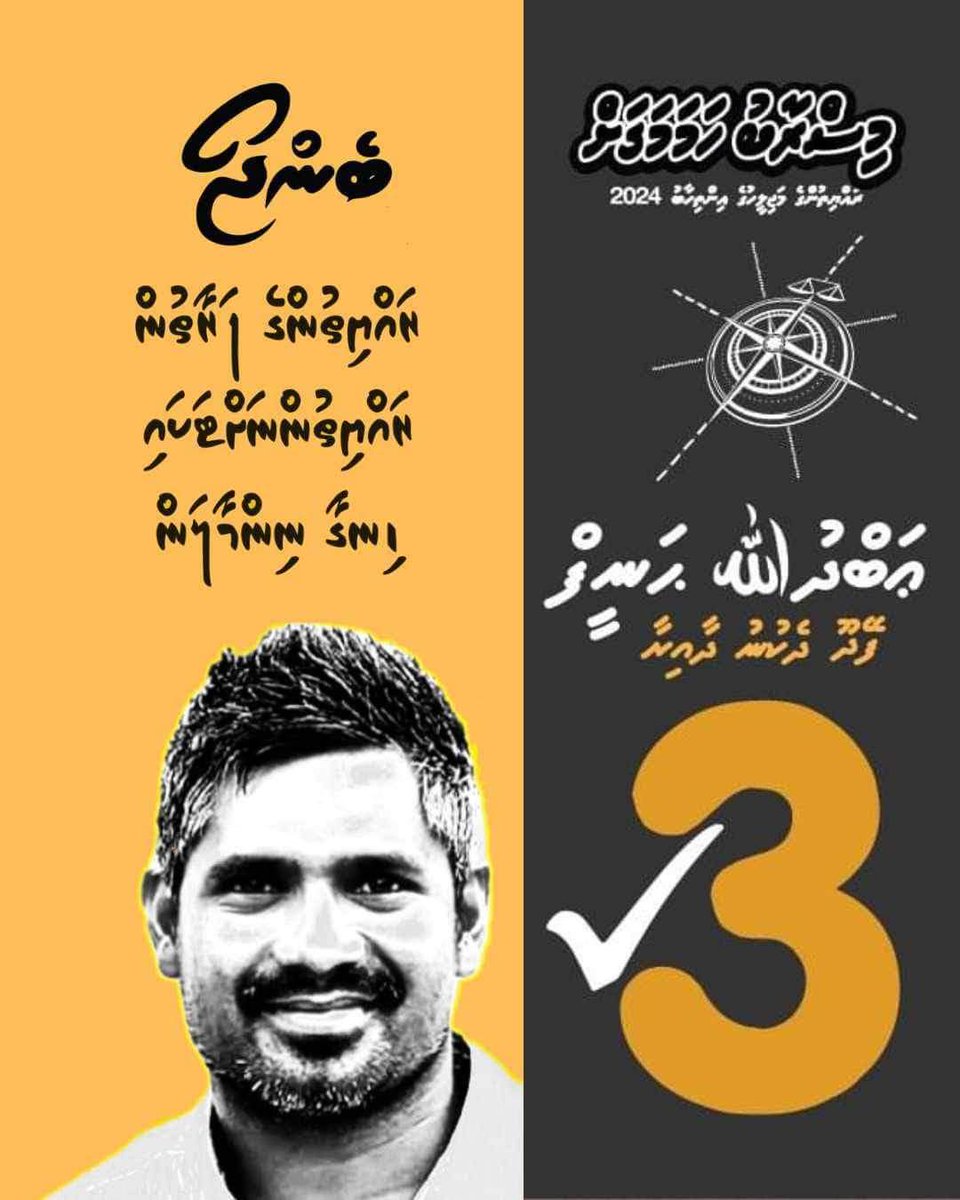 އިގްތިސާދީ ގޮތުން ފުދުންތެރި ޒުވާނުން ބިނާ ކުރެވޭނީ ތައުލީމީ  ގާބިލު ޒުވާނުންނަށް ފުރުސަތު ދީގެން!

މިކަމަށް މަގުފަހިކުރެވޭނީ މިފަހަރު މަޖިލީހަށް ބެންޖޯ ހޮވައިގެން. އެންމެންގެ ވޯޓު މިފަހަރު <a href="/Abdullahaneef6/">Benjo haneef</a> އަށް

#benjo2024 3️⃣✅
#feydhoodhekunu ⚖️✅
#MisraabuHamaMagah 💛