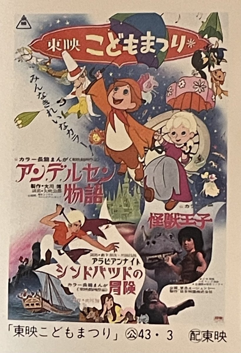 東映こどもまつり　アンデルセン物語　シンドバッドの冒険　怪獣王子 東映こどもまつり アンデルセン物語+怪獣王子+シンドバッドの冒険