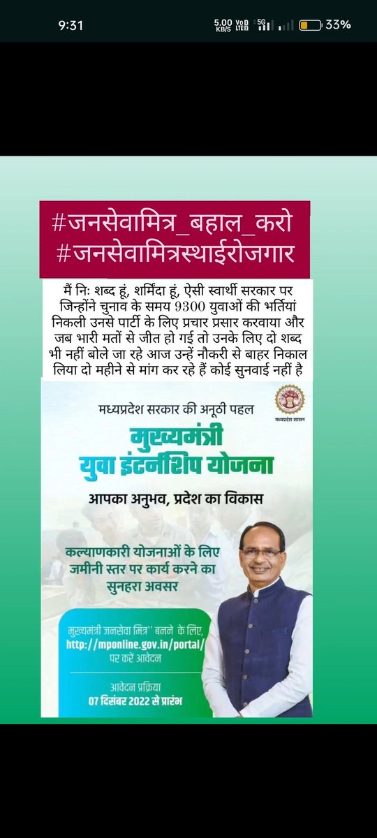 राजस्थान में कांग्रेस सरकार के द्वारा नियुक्त किए गए युवा मित्रों को स्थाई रोजगार मिल गया लेकिन मध्यप्रदेश में माननीय शिवराज सिंह चौहान जी द्वारा नियुक्त किए गए जनसेवा मित्रों को रोजगार नहीं मिला बल्कि बेरोजगार करके बाहर निकाल दिया गया है
#जनसेवामित्र_बहाल_करो
<a href="/CMMadhyaPradesh/">Chief Minister, MP</a>