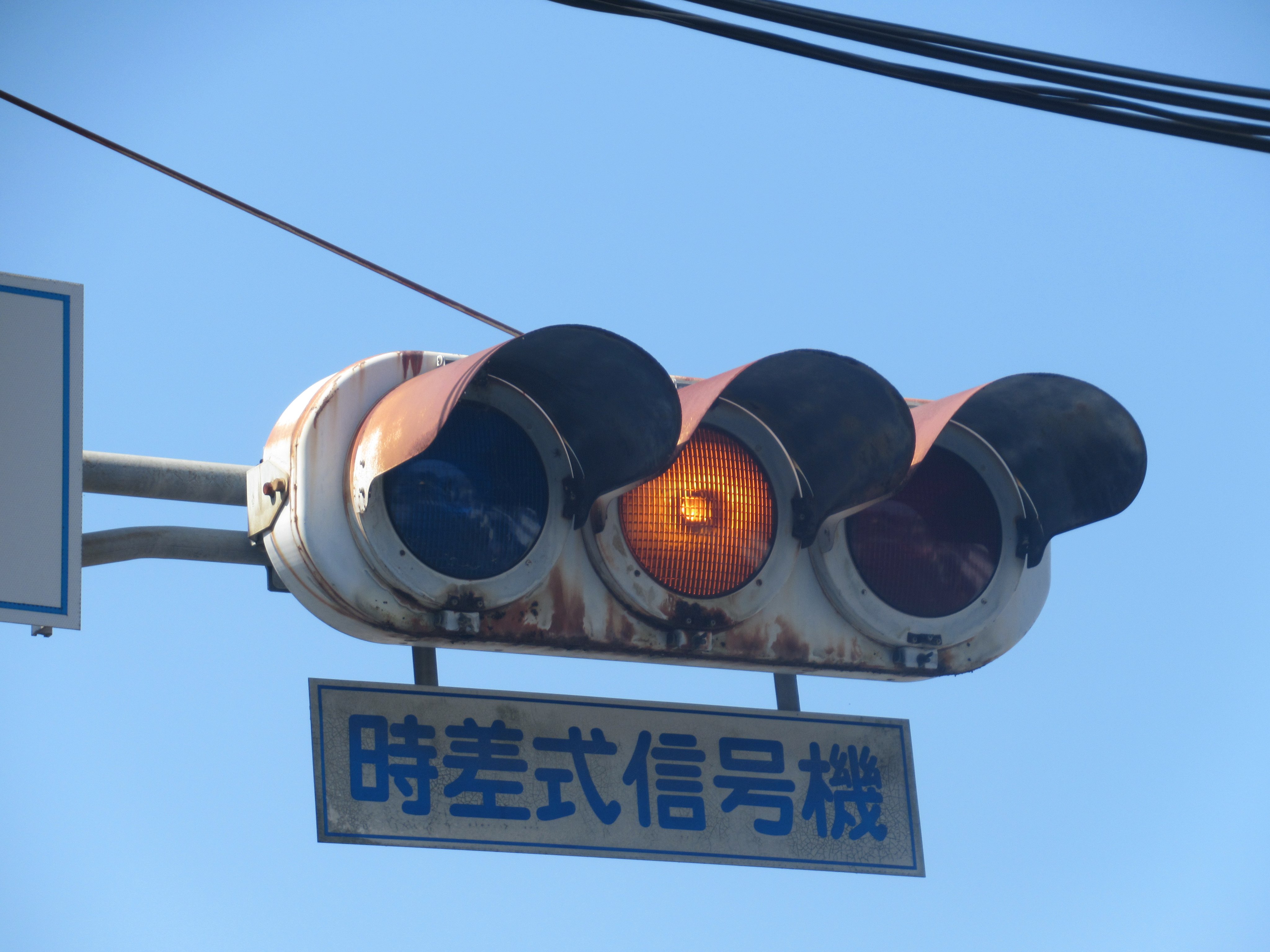 手渡し限定！信号機看板(時差式) 手渡し限定！信号機看板(時差式)