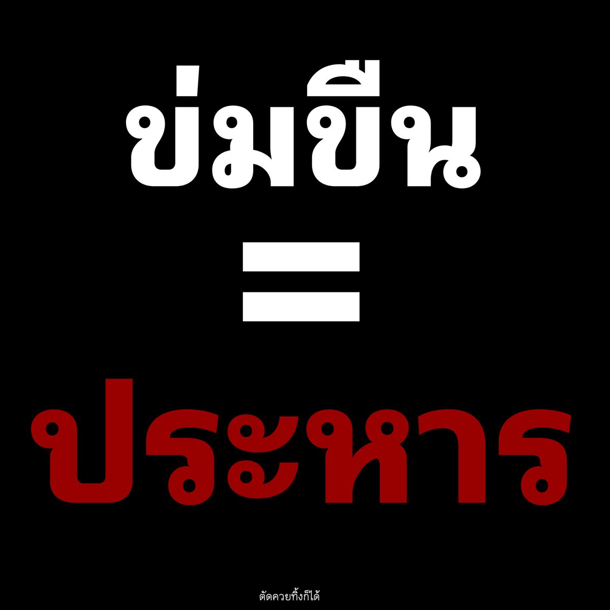 ผมรณรงค์นี้มาตั้งแต่ อายุ 13 แล้ว ก็ยังคิดเหมือนเดิม เห็นข่าว รุมโทรม เห็นข่าว ข่มขืน ขืนใจ ติดคุก ออกมาทำอีก แบบนี้มาหลายปี ใครผ่านมาเห็น ช่วยกันแชร์ไปเยอะๆครับ ต้องมีอะไรเปลี่ยนแปลงบ้างผมอาจจะโลกสวยก็ได้ แต่ใจผมดิ่งทุกครั้ง ที่เจอข่าวแบบนี้ #โหนกระแส #รุมโทรม #ข่มขืน