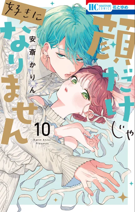 『顔だけじゃ好きになりません』
第5巻収録のお付き合い開始回でした✨
1〜3巻が今だけ無料セール中です!!!

LINEマンガ
https://t.co/vMPDpblhrW
Kindle
https://t.co/I9jx1in28B
コミックシーモア
https://t.co/gkrkPVx4v8
ピッコマ
https://t.co/5yo8iK4KVm… 