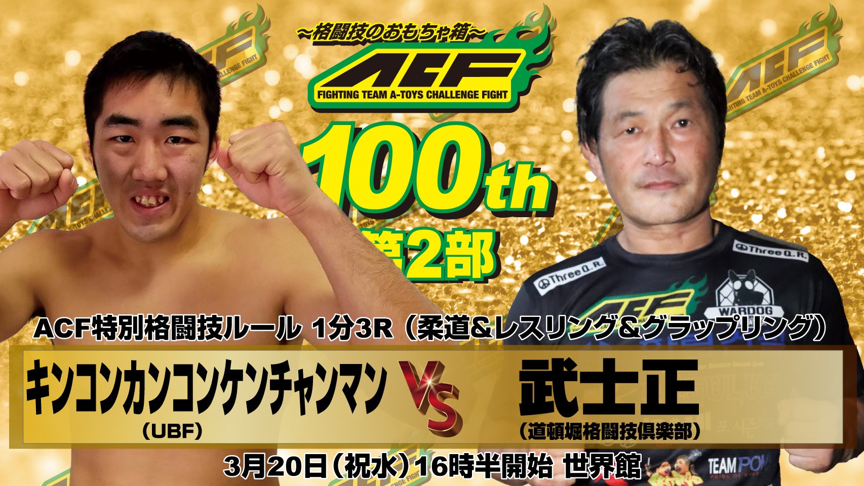 格闘技のおもちゃ箱ACF武士正グラップリング勝利 キック チキン
