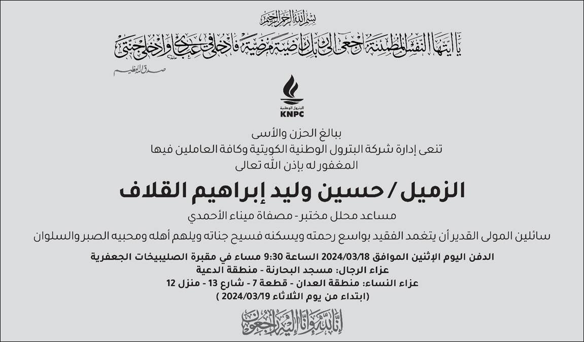 تعازينا الحاره لعائلة القلاف الكرام وللزميل وليد ابراهيم القلاف في وفاة ابنه الزميل الخلوق حسين  ، نسأل الله له الرحمه والمغفره والله يجبر مصابهم ويحسن عزاءهم وانا لله وانا اليه راجعون 
#القطاع_النفطي