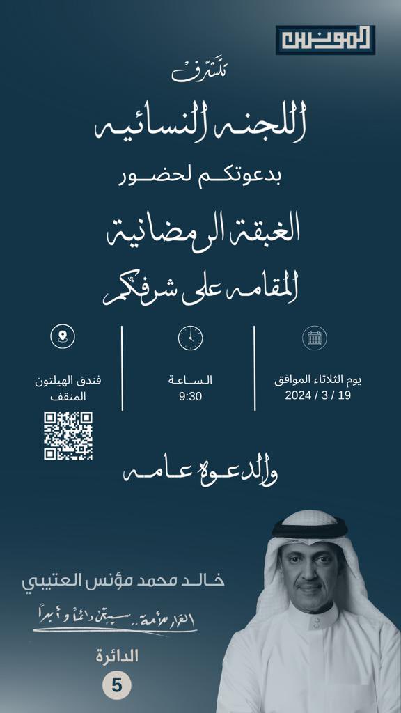 Almoanes2020's tweet photo. تتشرف اللجنة النسائية بدعوتكم لحضور الغبقة الرمضانية المقامة على شرفكم 
وذلك يوم الثلاثاء 19 مارس الساعة التاسعة والنصف بفندق هيلتون المنقف.

#خالد_المونس
#الدائرة_الخامسة
#انتخابات_الأمة_2024
#الكويت
#القرار_للأمة https://t.co/GIvfAyBfes